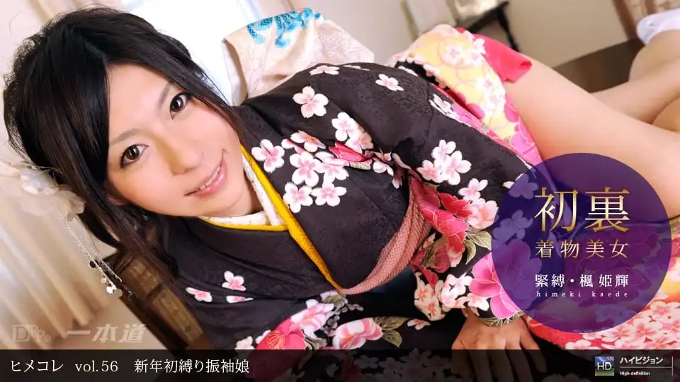 1PON-010710_749 姬藏 Vol. 56 新年初縛和服娘 ~ 楓姫輝