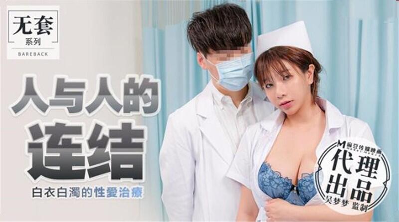 MM-031 人與人的連結 白衣白濁的性愛治療