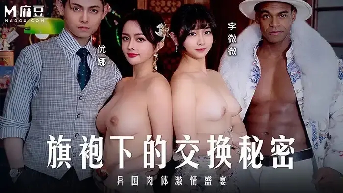 MD-0343 知名女優優娜攜手李微微 旗袍下的交換秘密 異國肉體激情盛宴 黑人巨根 4P交換