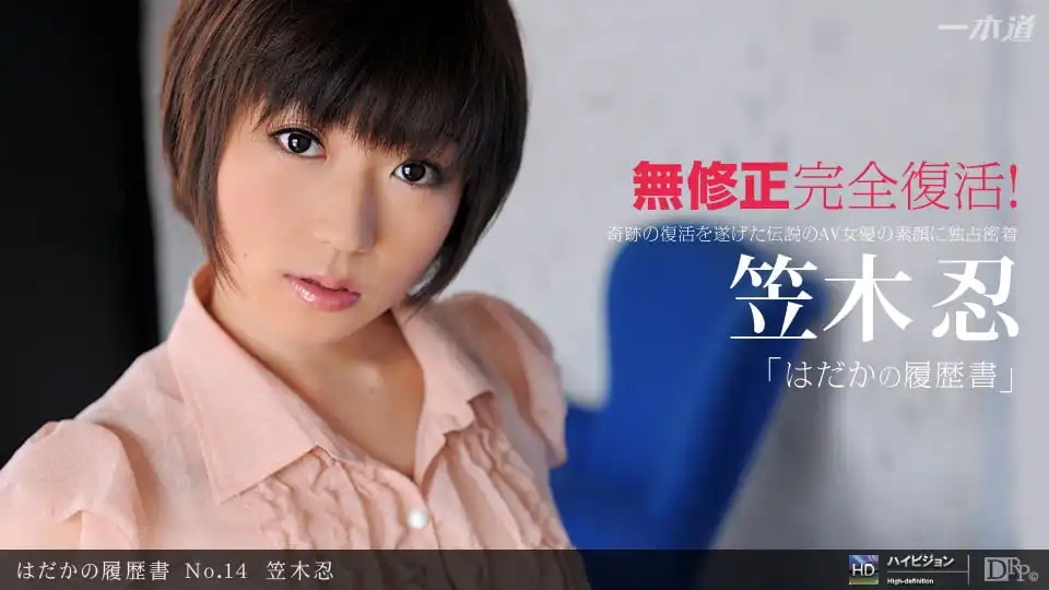 1PON-012112_260 赤裸履歷書 No.14 ~ 笠木忍