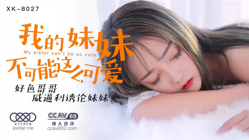 XK8027 我的妹妹不可能這麼可愛 好色哥哥威逼利誘倫妹妹