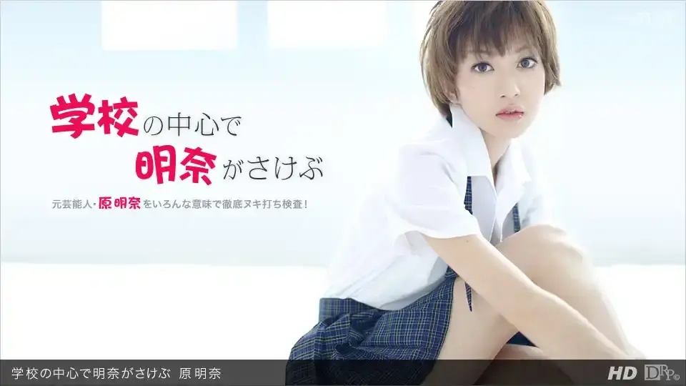 1PON-031312_295 在學校被幹到放聲浪叫 ~ 原明奈
