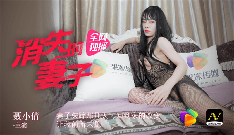 91CM-029 消失的妻子 妻子失踪那幾天 回到家的改變讓我前所未見