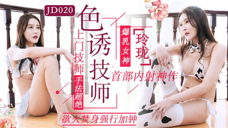 JD020  色誘技師 上門技師手法超絕 慾火焚身強行加鐘