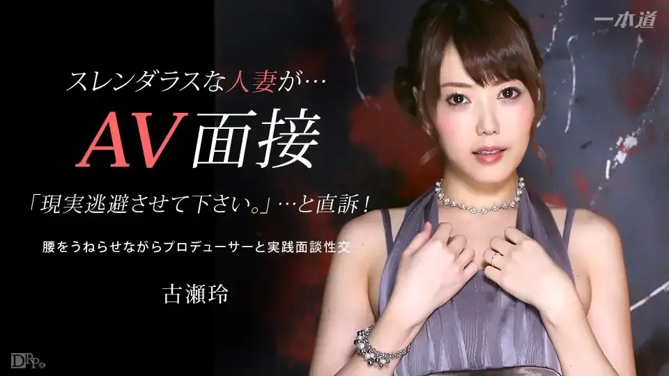 1PON-032415_050 好色妻降臨 41 Part1 ~ 古濑玲