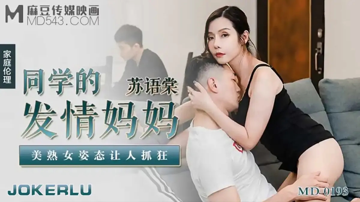 MD-0193 同學的發情媽媽 美熟女姿態讓人抓狂