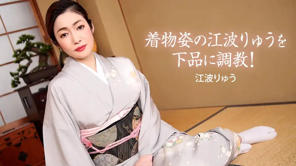 1PON-022721_001 和服熟女的下品調教 ~ 江波亮