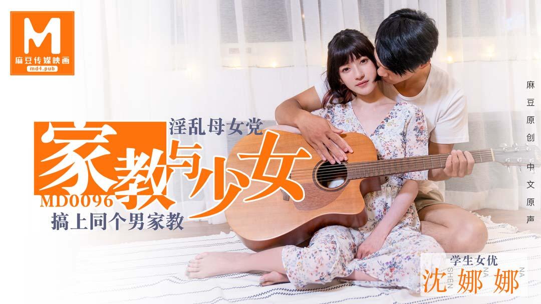 MD-0096 淫蕩母女黨家教與少女 ~ 沈娜娜