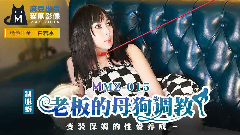 MMZ-015 老闆的母狗調教 變裝保姆的性愛養成