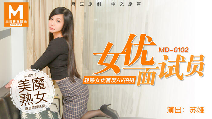 MD-0102 女優面試員輕熟女優 ~ 蘇婭