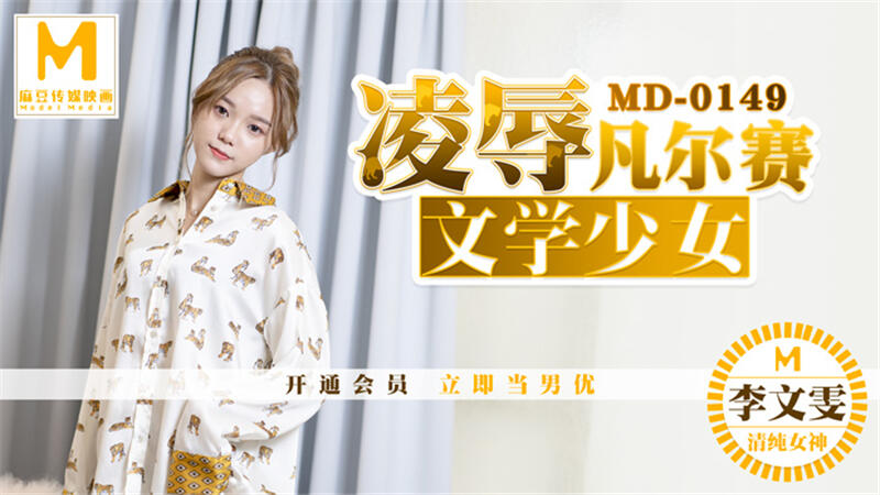 MD-0149 凌辱文學少女~李文雯