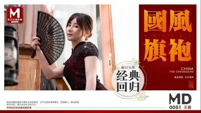MD-0051 國風旗袍直擊 旗袍開衩巨乳女神被狂操內射