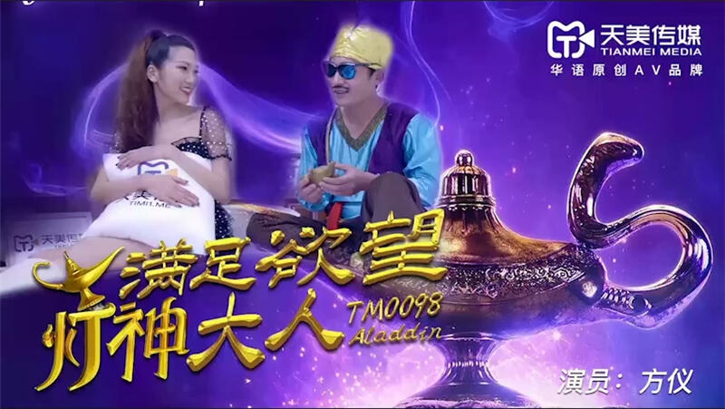 TM0098 滿足欲望燈神大人