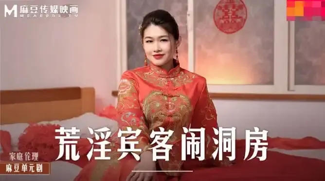 MD-0232 荒淫賓客鬧洞房 在未婚夫面前抽插新娘