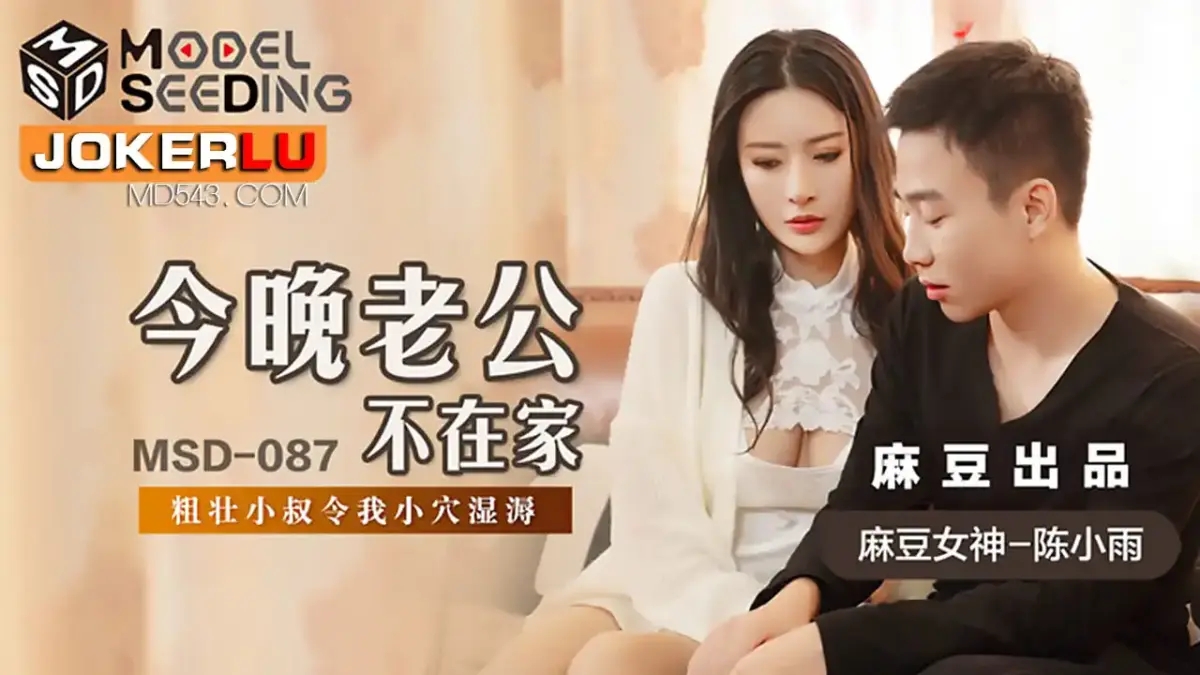MSD-087 今晚老公不在家粗壯小叔令我小穴濕溽