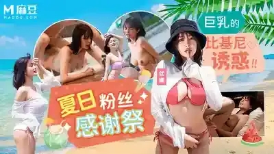 MD-0317 夏日泳裝粉絲感謝祭 巨乳比基尼沙灘直接開幹 幸運粉絲內射女神