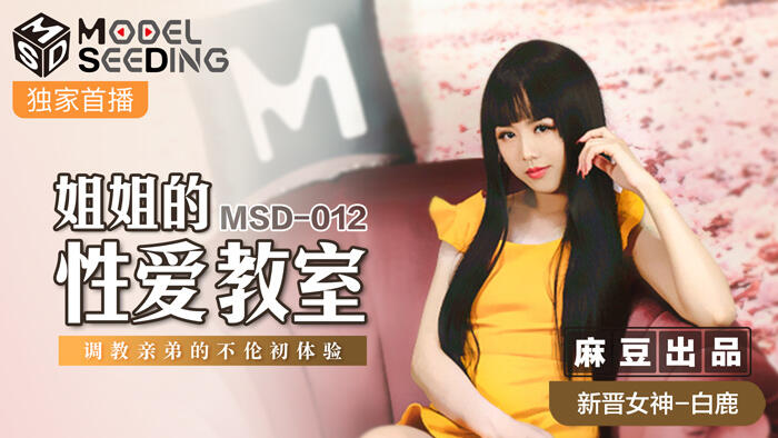 MSD-012 姐姐的性愛教室 調教親弟的不倫初體驗