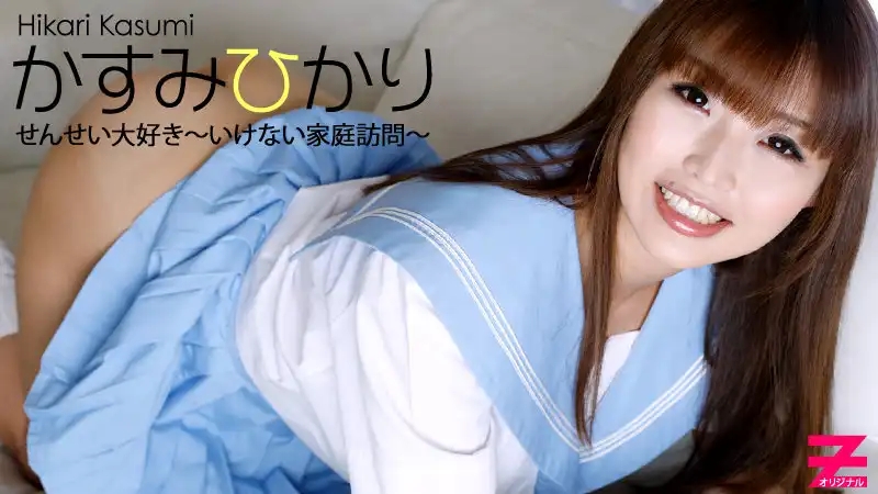 HEYZO-0329 老師我超愛你～禁忌家訪的致命誘惑～ かすみひかり