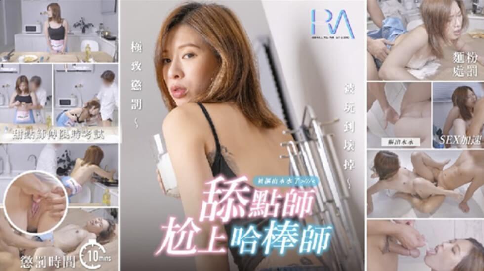 HJ-003 舔點師尬上哈棒師 極致懲罰被玩到壞掉