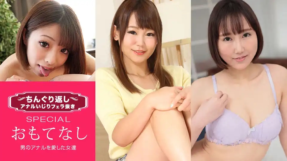 1PON-033021_001 屈身玩肛口爆 Special15 ~那些愛上男人菊花的女人們~ ~ 廣井美加子 佐山優香