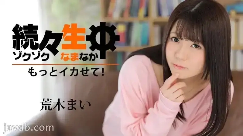HEYZO-1119 持續生中出～讓我狂高潮吧！～ – 荒木麻衣