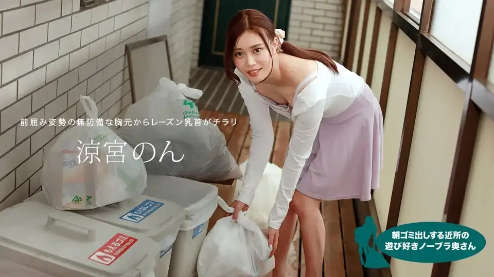 1PON-010422_001 早上丟垃圾的鄰家風騷無 bra 少婦 ~ 涼宮のん