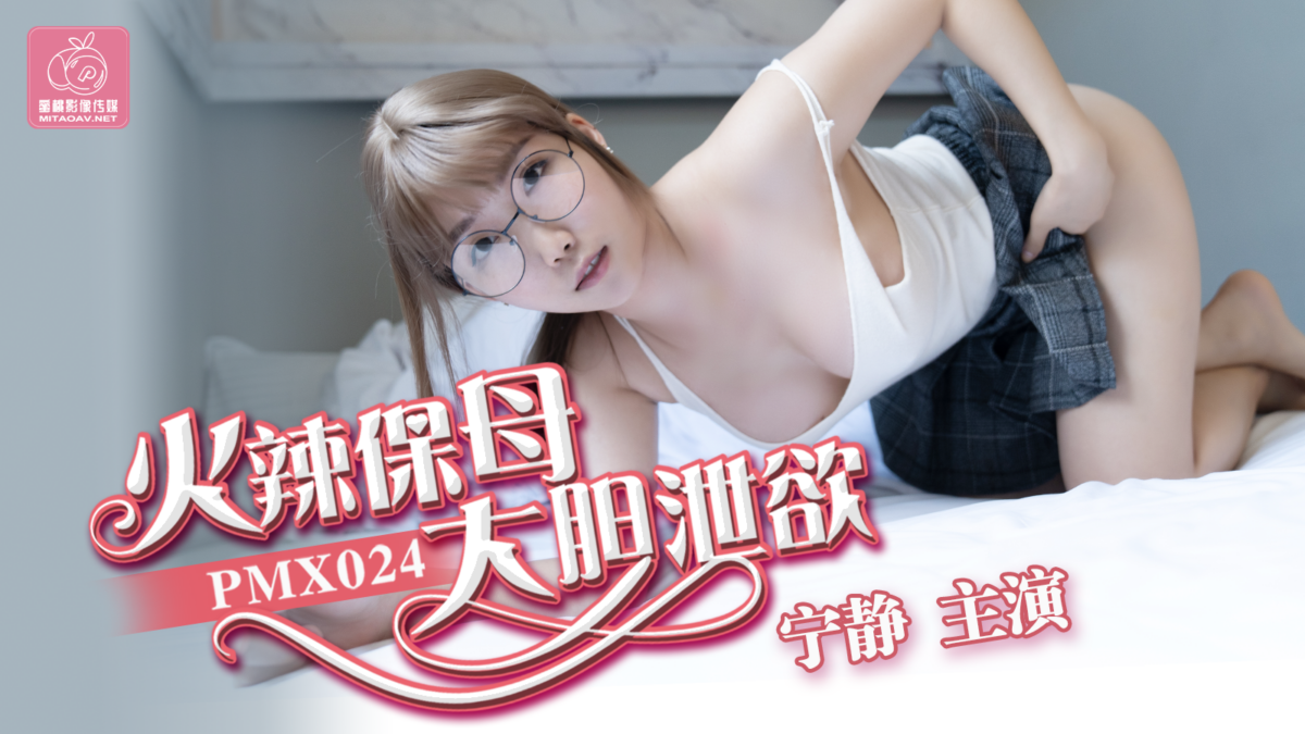 PMX024 火辣保母 大膽瀉欲