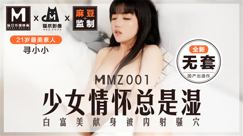 MMZ-001 少女情懷總是濕 白富美獻身被內射騷穴