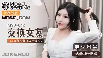 MSD-042 交換女友 100萬能買你女友一夜嗎