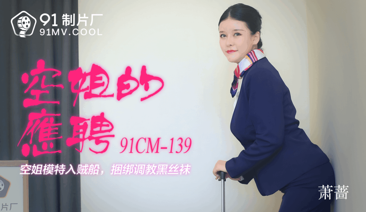 91CM-139 空姐的應聘 空姐模特入賊船 捆綁調教黑絲襪