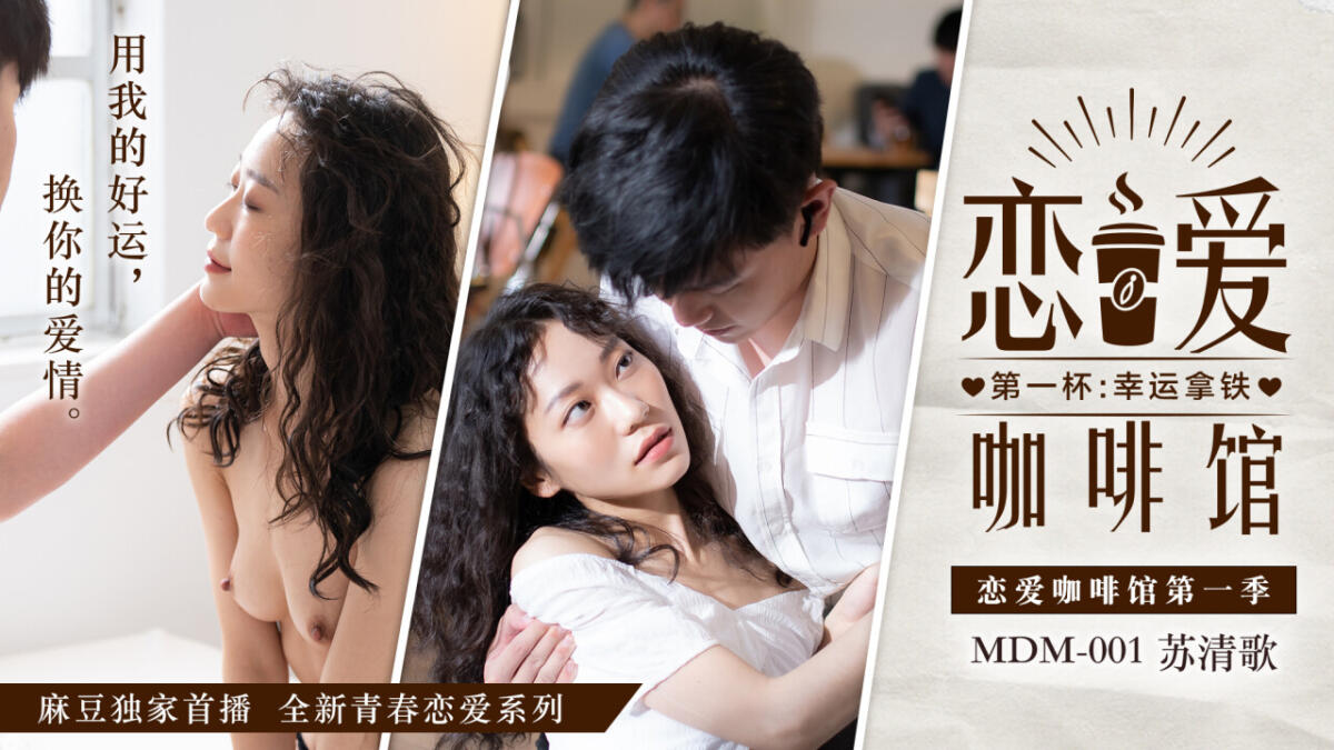 MDM-001 戀愛咖啡舘 第一杯：幸運拿鐵
