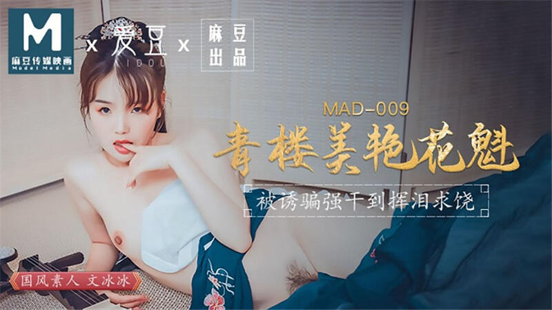 MAD-009 青樓美艷花魁 被誘騙強幹到揮淚求饒~文冰冰