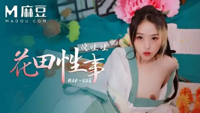 MAD-026 性感女神倪哇哇 花田性事 花房少女寬衣傾心