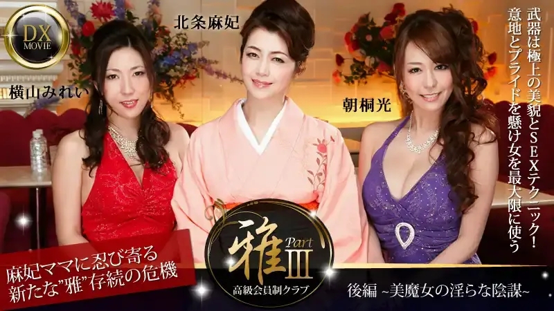 HEYZO-0377 高級會員制俱樂部「Miyabi」3 第二部 ～美魔女的淫亂陰謀～ 北條真希 橫山美玲 朝霧光
