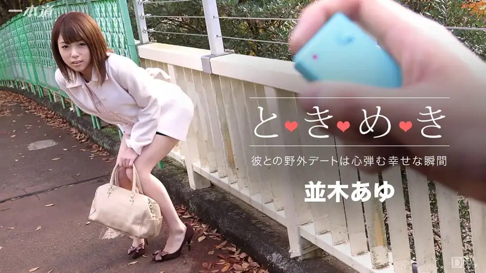 1PON-010716_223 心動時分：去步醬家裡玩啦 ~ 並木步