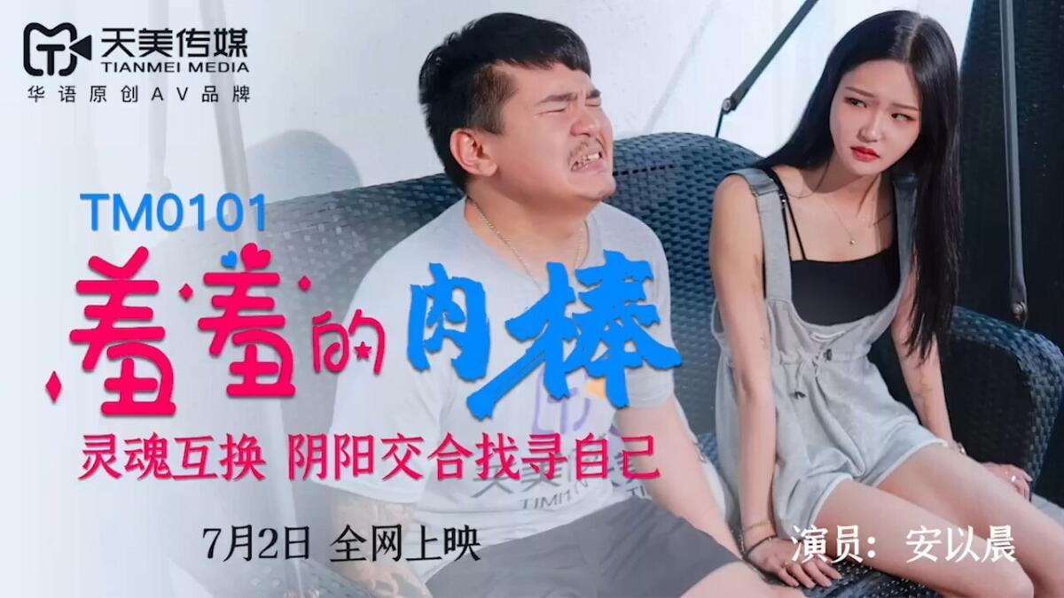 TM0101 羞羞的肉棒  靈魂交換 陰陽交合找尋自己