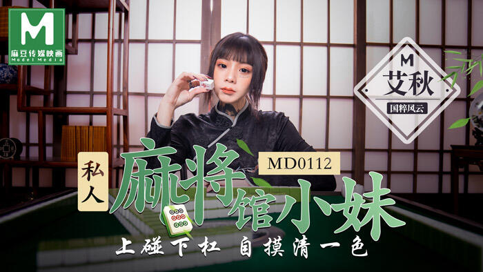 MD-0112 私人麻將館小妹上碰下槓自摸清一色  ~  艾秋