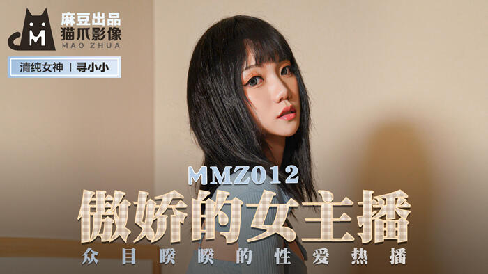 MMZ-012 傲嬌的女主播  眾目睽睽的性愛熱播