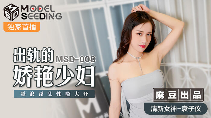 MSD-008 出軌的嬌豔少婦 騷浪淫亂性癮大開