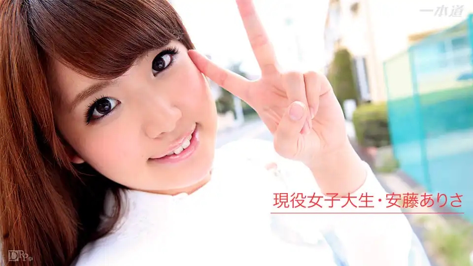 1PON-020916_242 新人出道！現役女大學生的AV女優志願 青澀肉感少女AV DEBUT ~ 安藤有紗