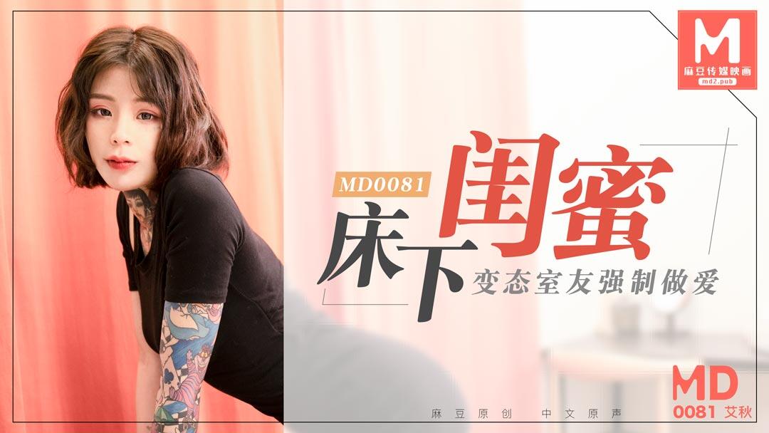 MD-0081 床下閨蜜變態室友強制作愛~艾秋