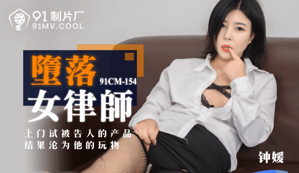 91CM-154 墮落女律師 上門試被告人的產品 結果淪為他的玩物