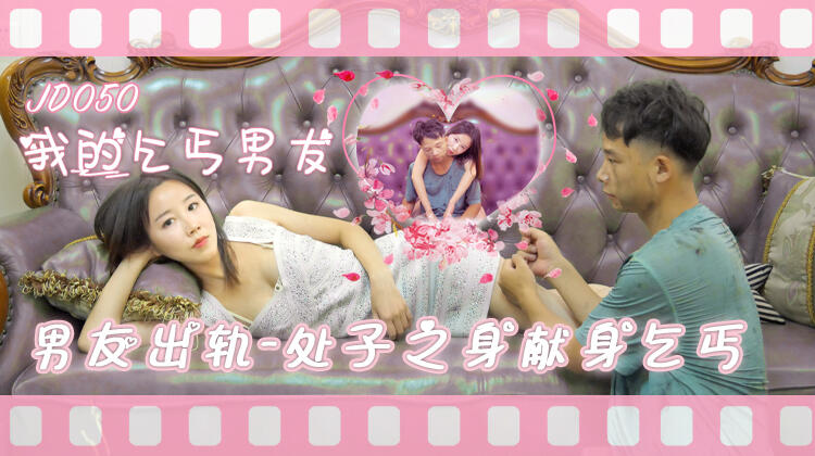 JD050 我的乞丐男友  男友出軌 處子之身獻身乞丐