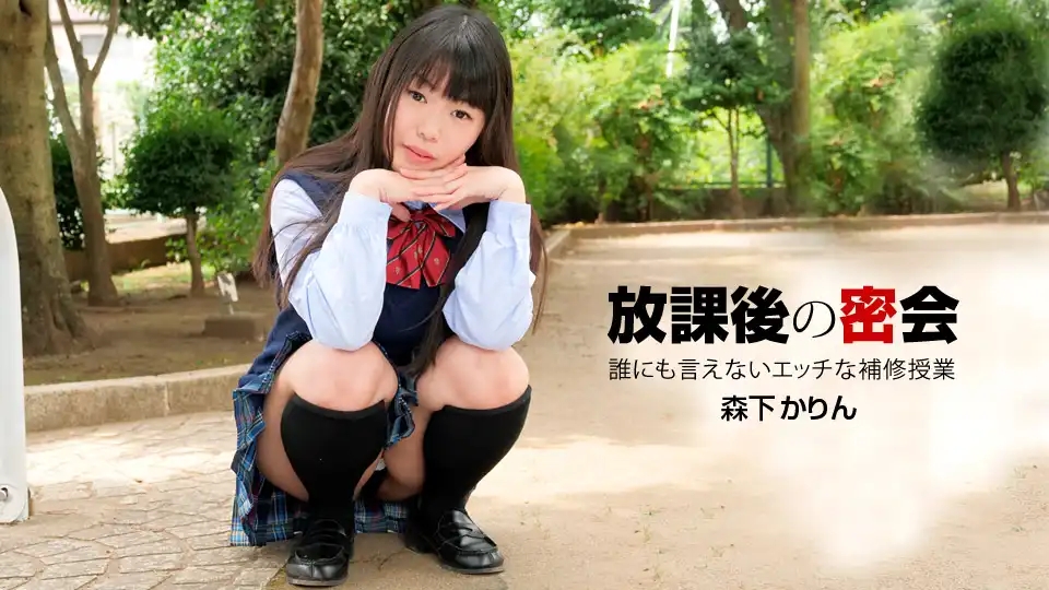 1PON-040919_831 誰都不能說的放課後密會