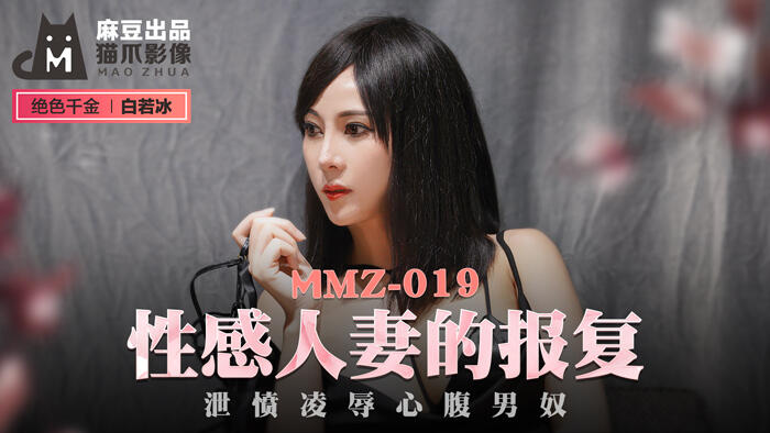 MMZ-019 性感人妻的報復 洩憤凌辱心腹男奴