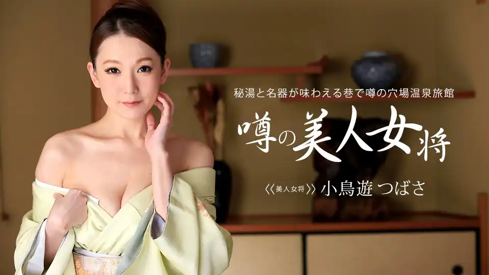 1PON-031315_044 溫泉紀行 淫亂熟女將 ~ 小鳥遊翼