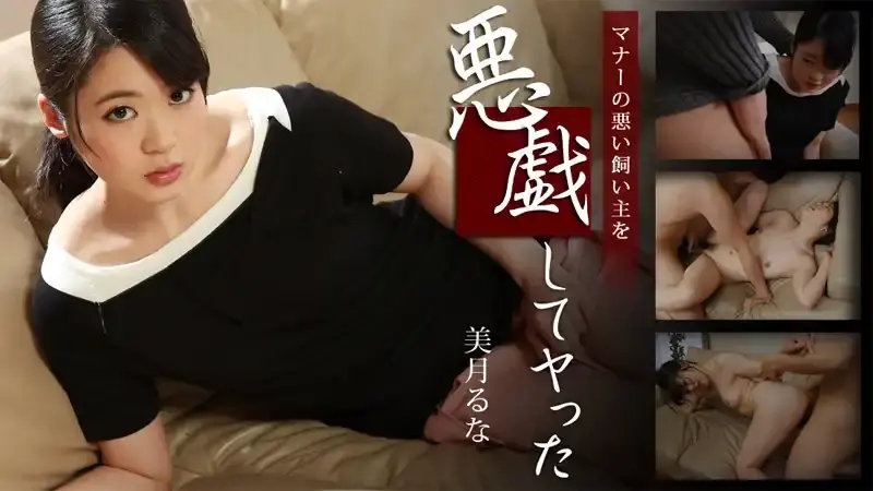 HEYZO-1196 肏翻沒管好狗的女飼主 – 美月瑠奈