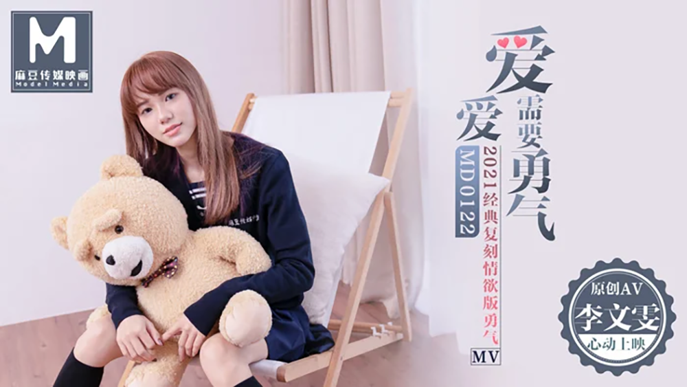 MD-0122 愛愛需要勇氣愛真的需要勇氣去相信會在一起~李文雯