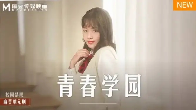 MD-0237 青春校園 高校生的青澀戀情 教室偷情 學生初嘗禁果