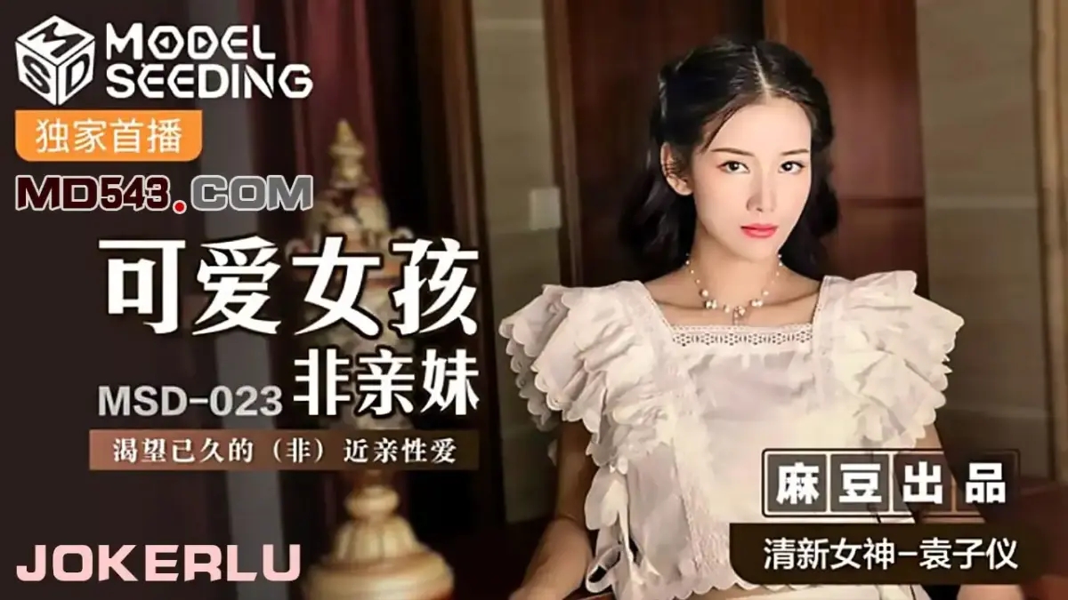 MSD-023 可愛女孩非親妹渴望已久的非近親相愛